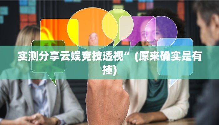 实测分享云娱竞技透视”(原来确实是有挂)