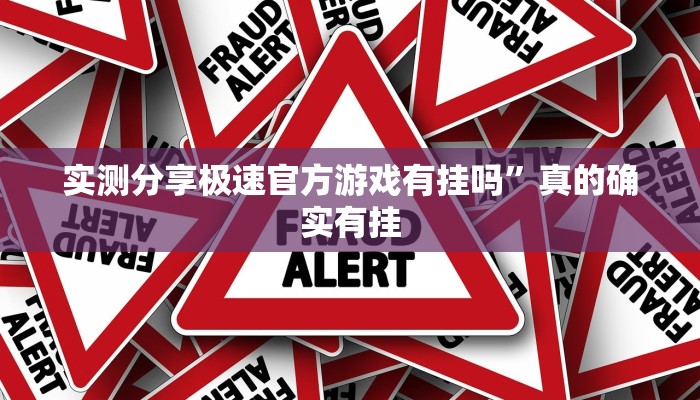 实测分享极速官方游戏有挂吗”真的确实有挂