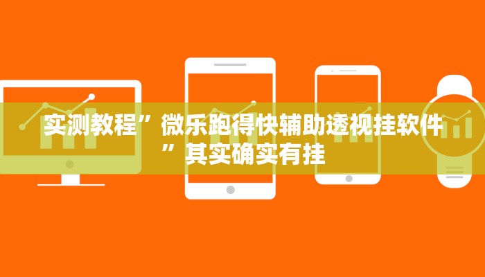 实测教程”微乐跑得快辅助透视挂软件”其实确实有挂

