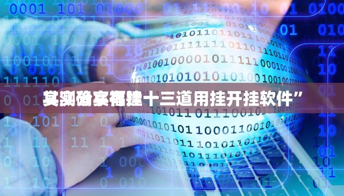 实测分享福建十三道用挂开挂软件”
其实确实有挂
