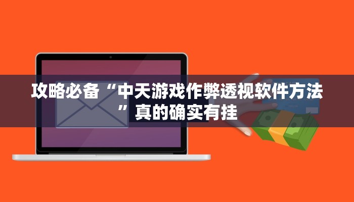 攻略必备“中天游戏作弊透视软件方法”真的确实有挂