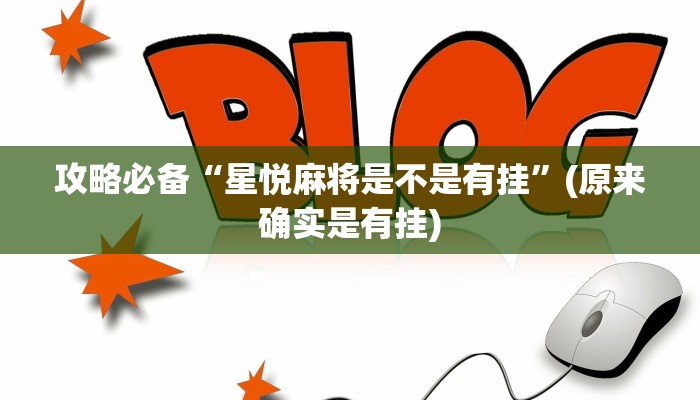 攻略必备“星悦麻将是不是有挂”(原来确实是有挂)