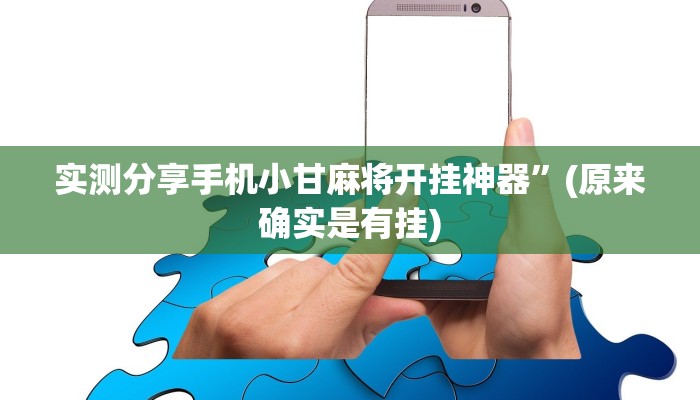 攻略必备“GG扑克可以开挂吗”真的确实有挂