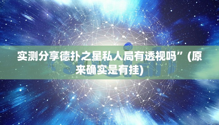 实测分享德扑之星私人局有透视吗”(原来确实是有挂)