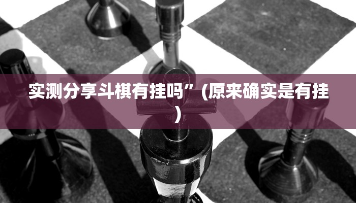 实测分享斗棋有挂吗”(原来确实是有挂)