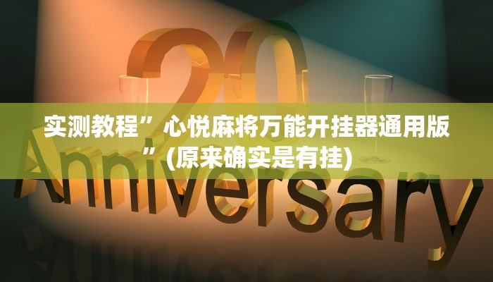 实测教程”心悦麻将万能开挂器通用版”(原来确实是有挂)