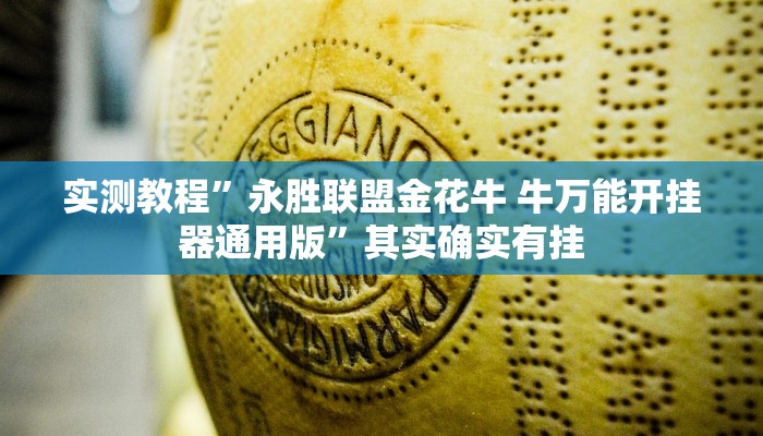 实测教程”永胜联盟金花牛 牛万能开挂器通用版”其实确实有挂
