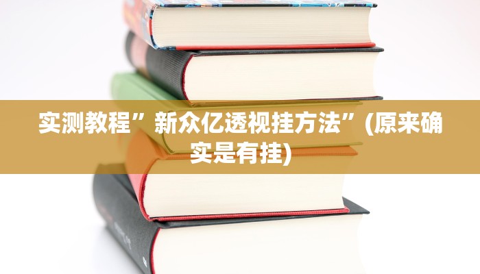 实测教程”新众亿透视挂方法”(原来确实是有挂)