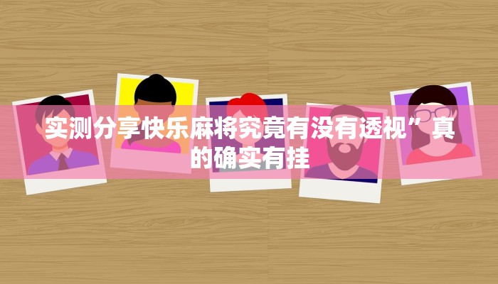 实测分享快乐麻将究竟有没有透视”真的确实有挂