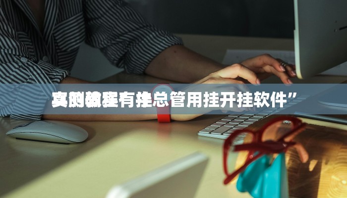 实测教程”牛总管用挂开挂软件”
真的确实有挂