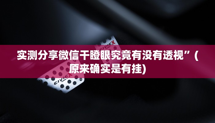 实测分享微信干瞪眼究竟有没有透视”(原来确实是有挂)