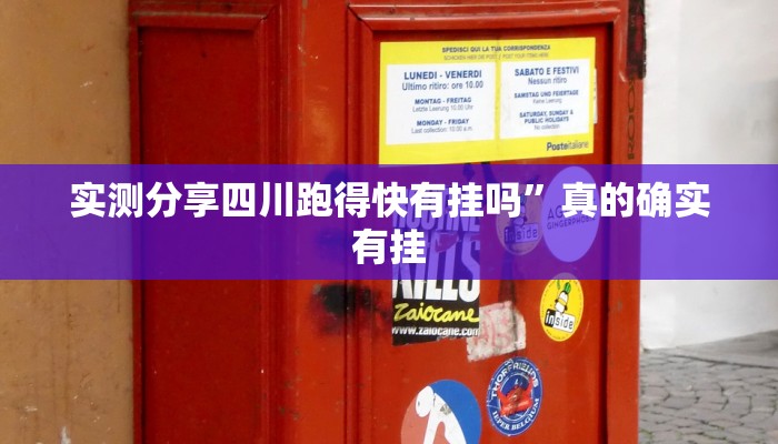 实测分享四川跑得快有挂吗”真的确实有挂