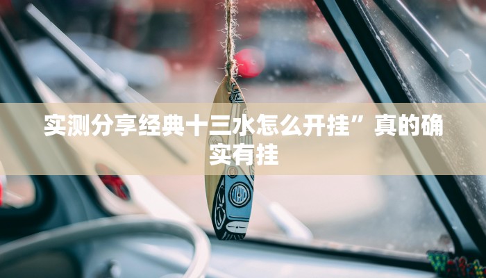 实测分享经典十三水怎么开挂”真的确实有挂