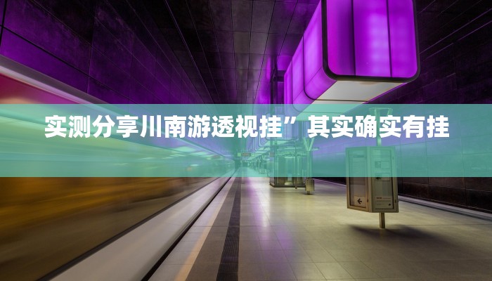 实测分享川南游透视挂”其实确实有挂
