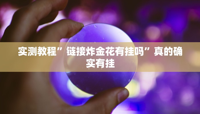 实测教程”链接炸金花有挂吗”真的确实有挂