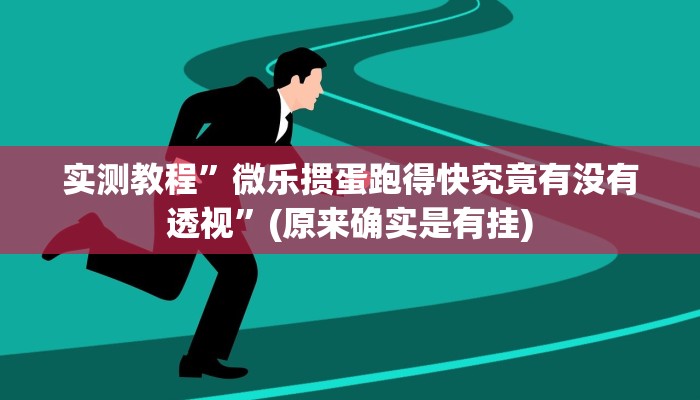 实测教程”微乐掼蛋跑得快究竟有没有透视”(原来确实是有挂)