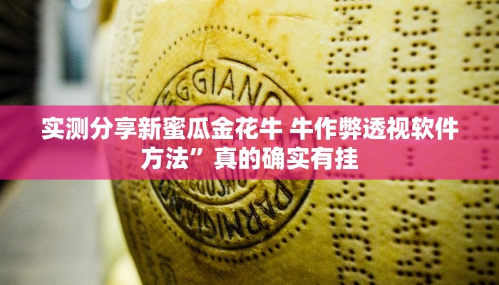 实测分享新蜜瓜金花牛 牛作弊透视软件方法”真的确实有挂