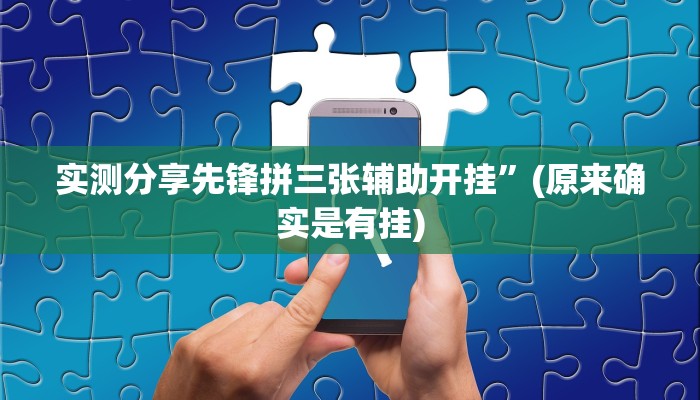 实测分享先锋拼三张辅助开挂”(原来确实是有挂)