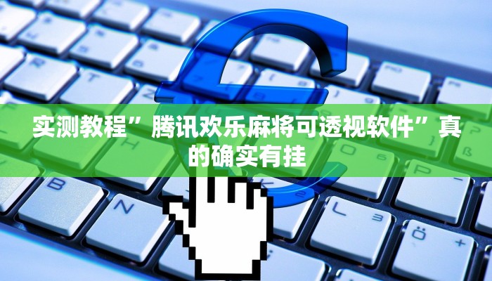 实测教程”腾讯欢乐麻将可透视软件”真的确实有挂