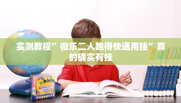 实测教程”微乐二人跑得快通用挂”真的确实有挂