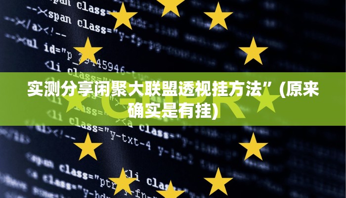 实测分享闲聚大联盟透视挂方法”(原来确实是有挂)