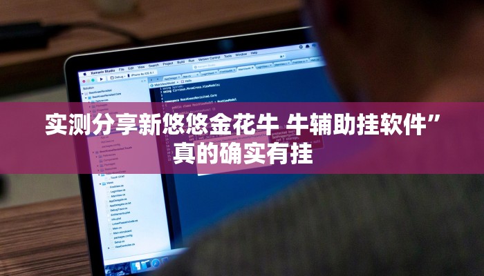 实测分享新悠悠金花牛 牛辅助挂软件”真的确实有挂