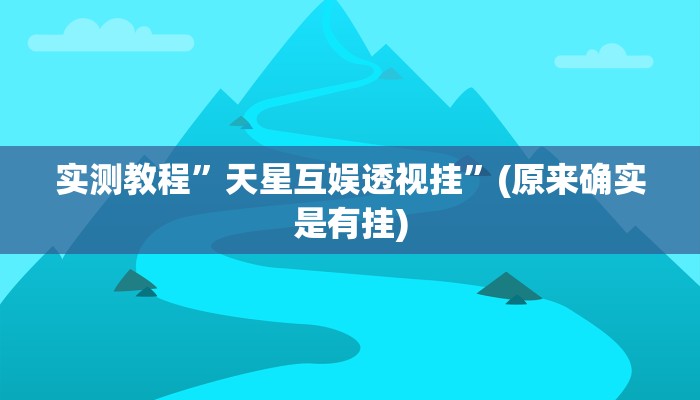 实测教程”天星互娱透视挂”(原来确实是有挂)
