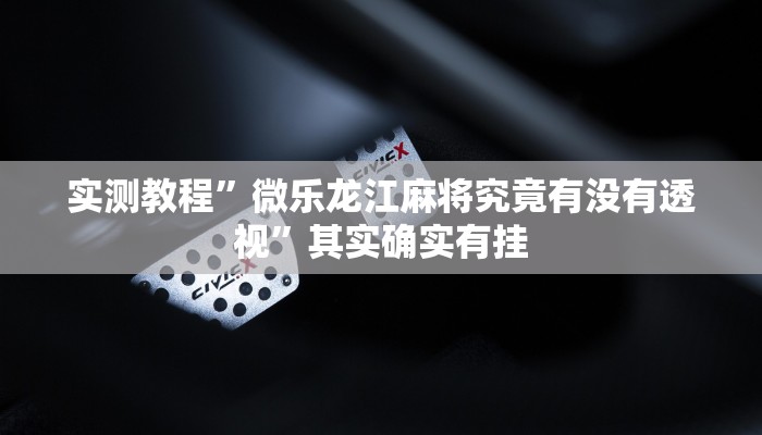 实测分享老铁联盟辅助开挂”其实确实有挂
