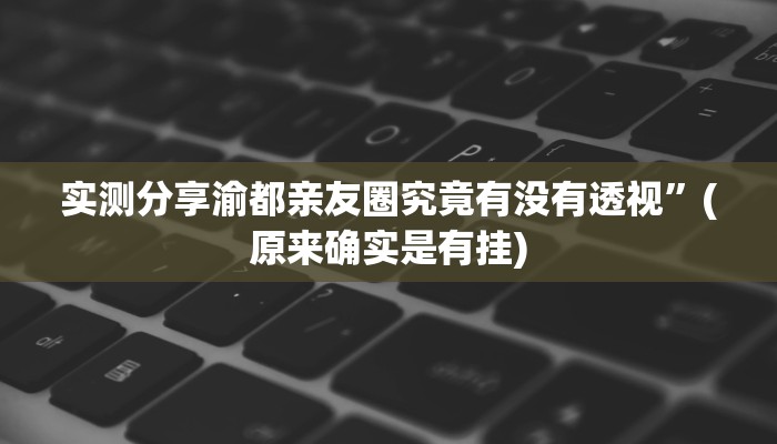 实测教程”微信红包金额尾数辅助透视挂软件”(原来确实是有挂)