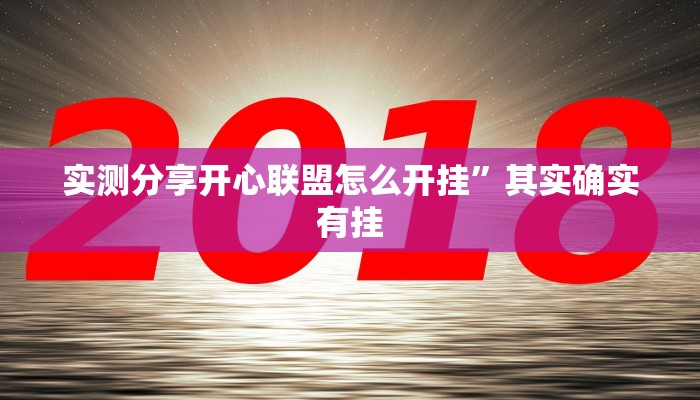 攻略必备“中至上饶打炸怎么用挂”其实确实有挂
