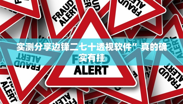 实测教程”长虹有挂吗”其实确实有挂
