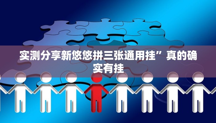 实测分享新悠悠拼三张通用挂”真的确实有挂