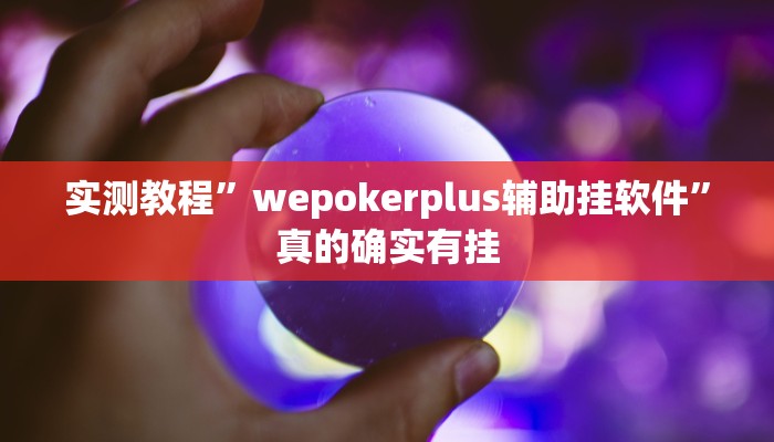 实测教程”wepokerplus辅助挂软件”真的确实有挂
