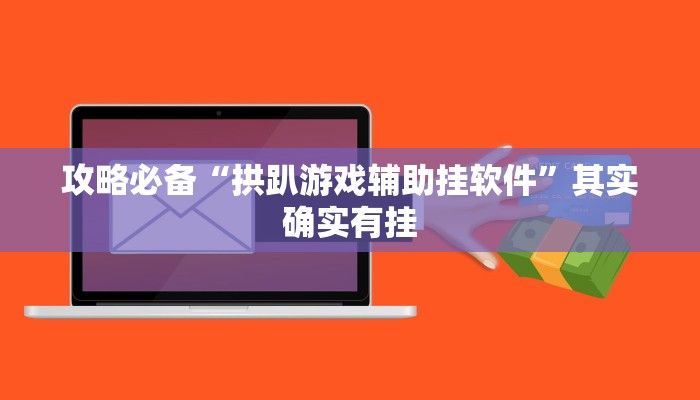 攻略必备“拱趴游戏辅助挂软件”其实确实有挂
