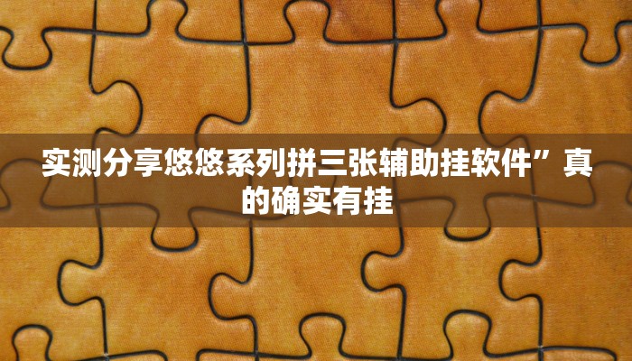 实测分享悠悠系列拼三张辅助挂软件”真的确实有挂