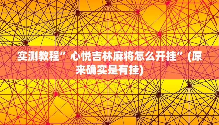 实测教程”心悦吉林麻将怎么开挂”(原来确实是有挂)