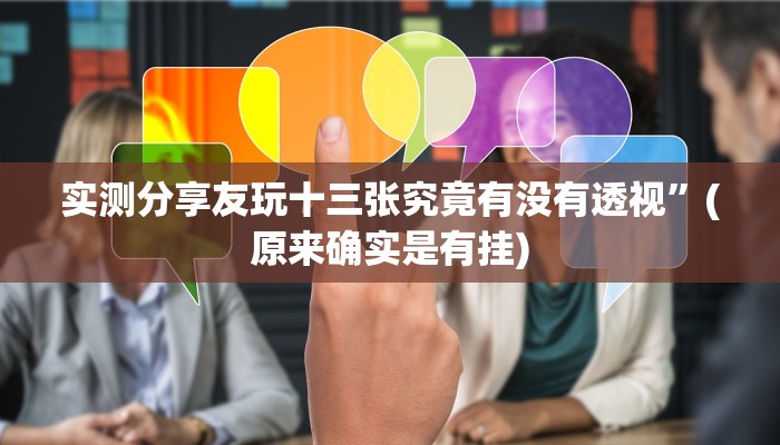 实测分享友玩十三张究竟有没有透视”(原来确实是有挂)