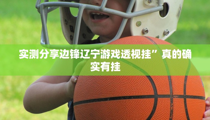 实测分享边锋辽宁游戏透视挂”真的确实有挂