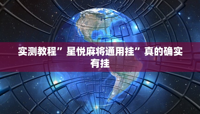实测教程”星悦麻将通用挂”真的确实有挂