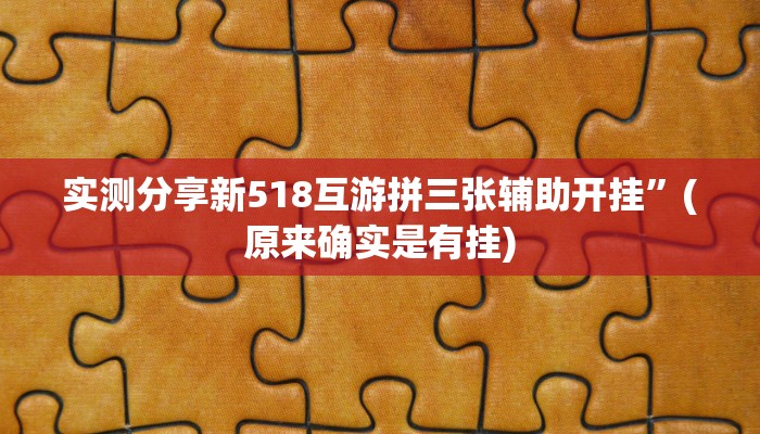 实测分享新518互游拼三张辅助开挂”(原来确实是有挂)