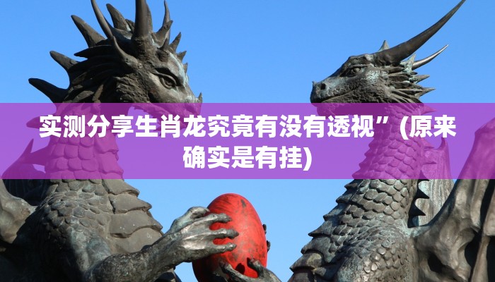 实测分享生肖龙究竟有没有透视”(原来确实是有挂)