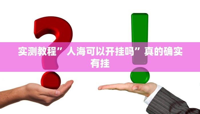 实测教程”人海可以开挂吗”真的确实有挂