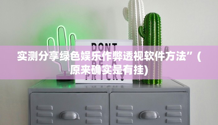 实测分享绿色娱乐作弊透视软件方法”(原来确实是有挂)