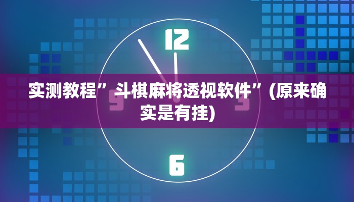 实测教程”斗棋麻将透视软件”(原来确实是有挂)