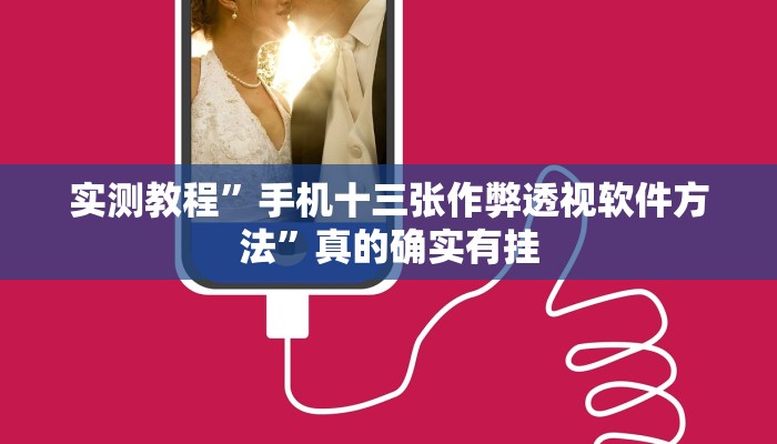 实测教程”手机十三张作弊透视软件方法”真的确实有挂