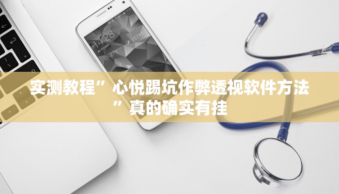 实测教程”心悦踢坑作弊透视软件方法”真的确实有挂