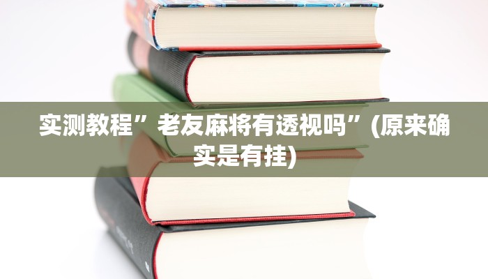 实测教程”老友麻将有透视吗”(原来确实是有挂)