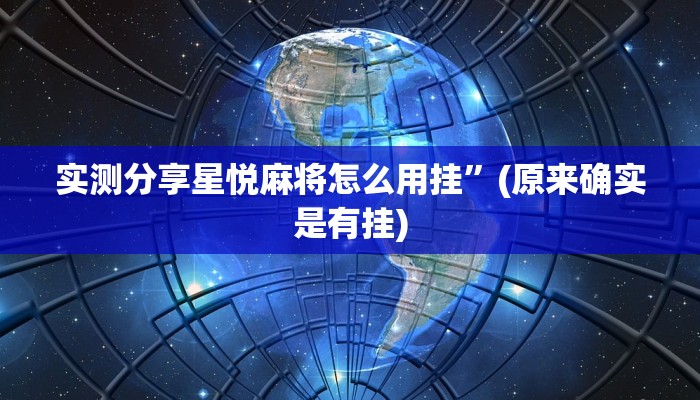 实测分享星悦麻将怎么用挂”(原来确实是有挂)
