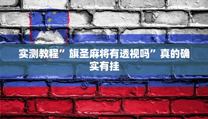 实测教程”旗圣麻将有透视吗”真的确实有挂