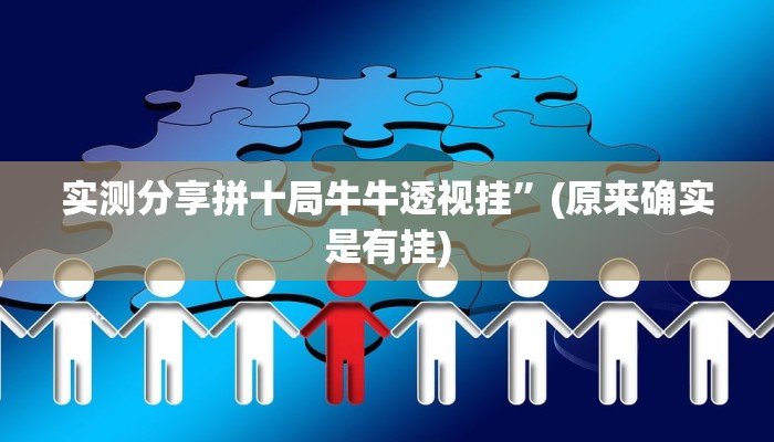 实测分享拼十局牛牛透视挂”(原来确实是有挂)